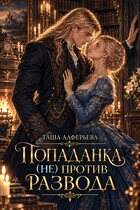 Попаданка (не) против развода (Таша Алферьева)