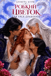 Робкий цветок для трех драконов (том 2) (Аннета Керн)