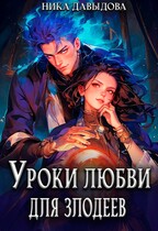 Уроки любви для злодеев (Ника Давыдова)