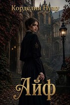 Айф (Корделия Нуар)