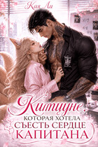 Китцуне, которая хотела съесть сердце капитана (Кая Ли)