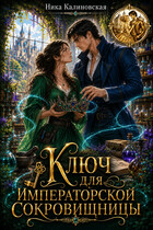 Ключ для императорской сокровищницы (Ника Калиновская)