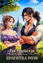Красотка Рози (Рия Радовская)