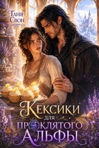 Кексики для проклятого альфы (Таня Свон)