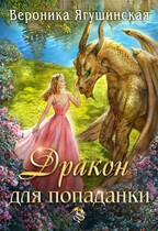 Дракон для попаданки (Вероника Ягушинская)