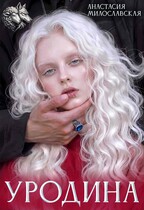 Уродина (Анастасия Милославская)