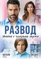 Развод. Тайна с глазами мужа (Оксана Рэй
                                                                                                            
                                                                                                                                                                                                                                        ,
                                                                
                                                                                                                                            Натали Лин)