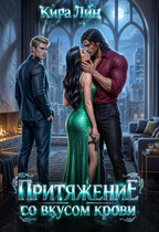 Притяжение со вкусом крови (Кира Лин)