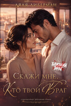 Фиктивный брак. Скажи мне, кто твой враг (Ляля Либерман)
