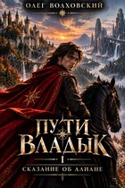 Пути владык — 1. Сказание об Алиане (Олег Волховский)