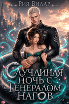 Случайная ночь с генералом нагов (Рия Вилар)