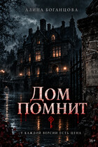 Дом Помнит (Боганцова Алина Владимировна)