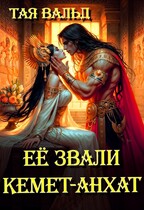 Её звали Кемет-Анхат (Тая Вальд)