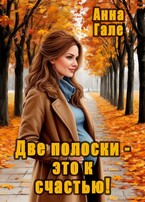 Две полоски — это к счастью! (Анна Гале)