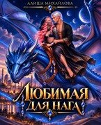 Любимая для нага (Алиша Михайлова)