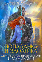 Попаданка и  Злодейка. Обменялись проблемами и мужиками (Екатерина Таёжная)