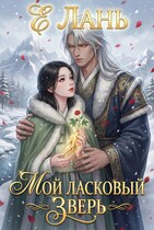 Мой ласковый зверь (Е Лань)