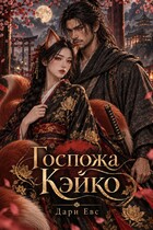 Госпожа Кэйко (Дари Евс)