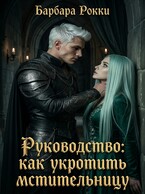 Руководство: как укротить мстительницу (Барбара Рокки)