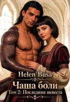 Чаша боли Том 2: Последняя невеста (Helen Busa)