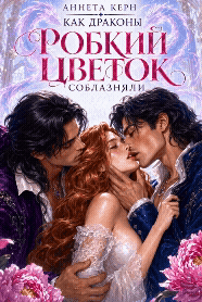 Как драконы робкий цветок соблазняли (Аннета Керн)