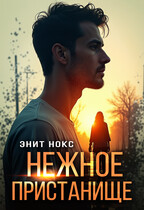 Нежное пристанище (Энит Нокс)