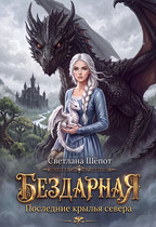 Бездарная. Последние крылья севера (Светлана Шёпот)