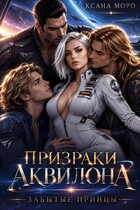 Призраки Аквилона: забытые принцы (Ксана Моро)