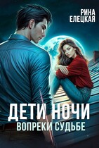 Дети ночи. Вопреки судьбе (Рина Елецкая)