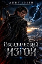 Обсидиановый изгой (Andy Smith)